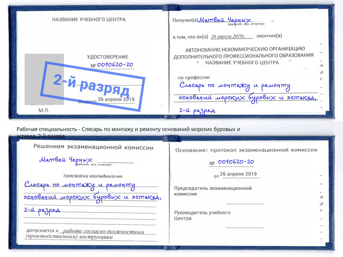 корочка 2-й разряд Слесарь по монтажу и ремонту оснований морских буровых и эстакад Сафоново