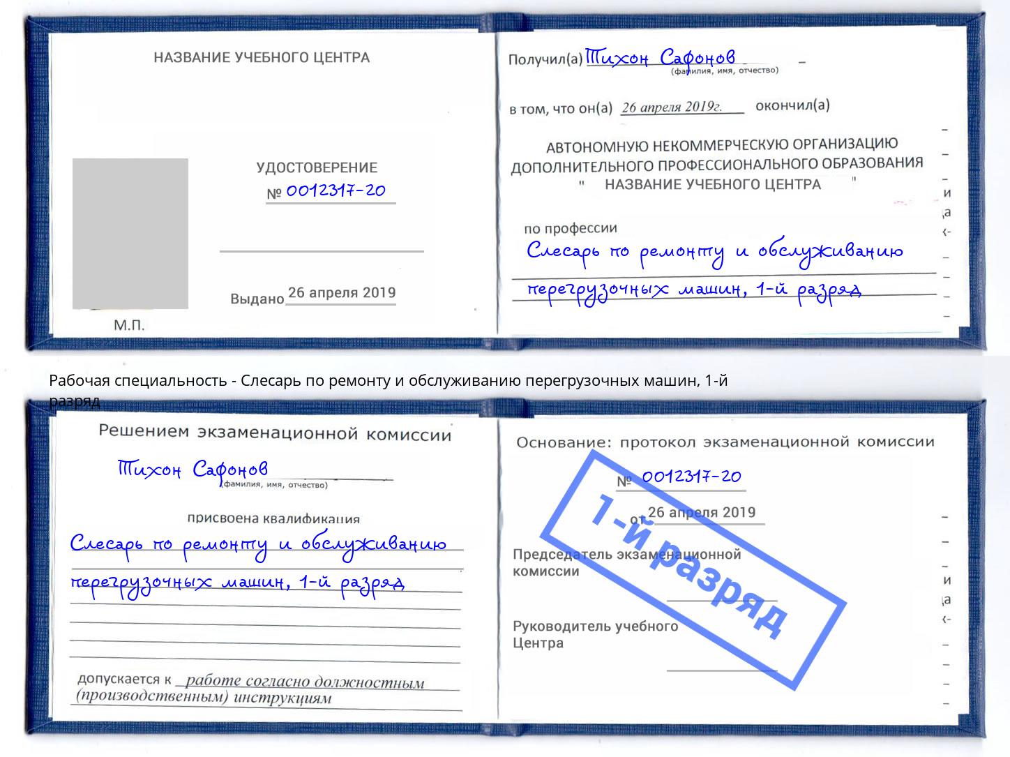 корочка 1-й разряд Слесарь по ремонту и обслуживанию перегрузочных машин Сафоново