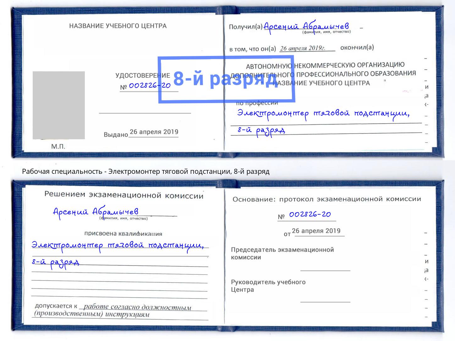 корочка 8-й разряд Электромонтер тяговой подстанции Сафоново