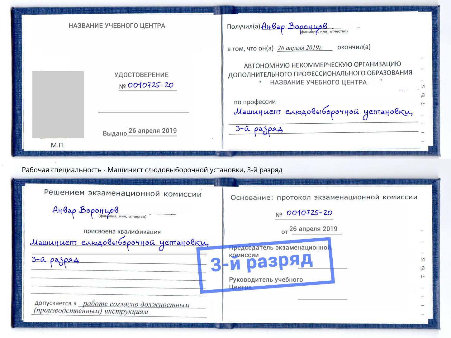 корочка 3-й разряд Машинист слюдовыборочной установки Сафоново