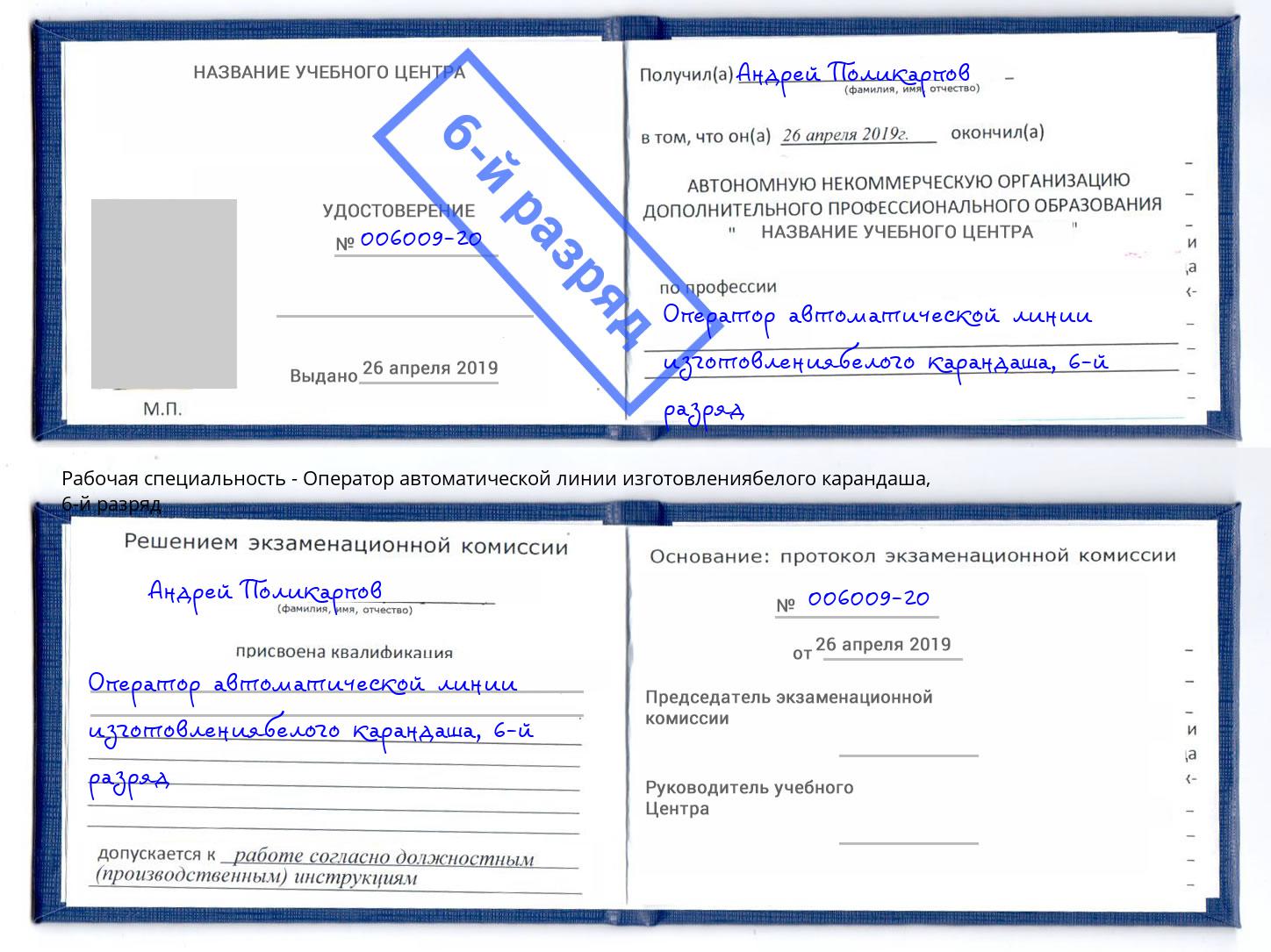 корочка 6-й разряд Оператор автоматической линии изготовлениябелого карандаша Сафоново