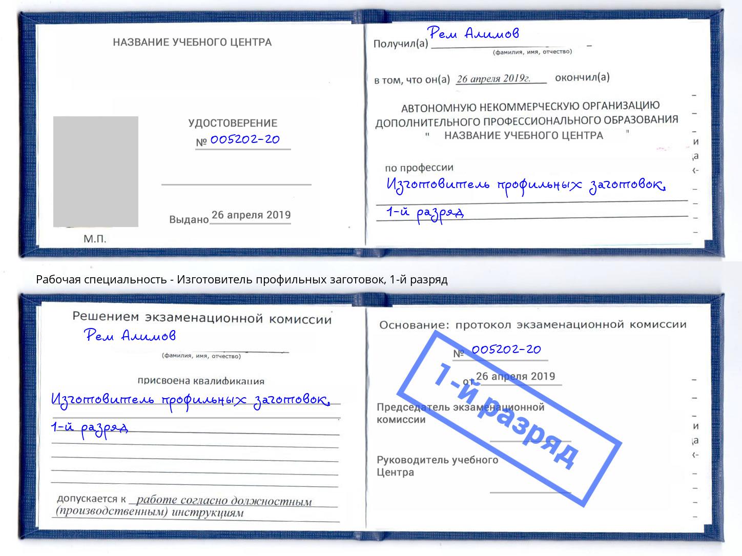 корочка 1-й разряд Изготовитель профильных заготовок Сафоново