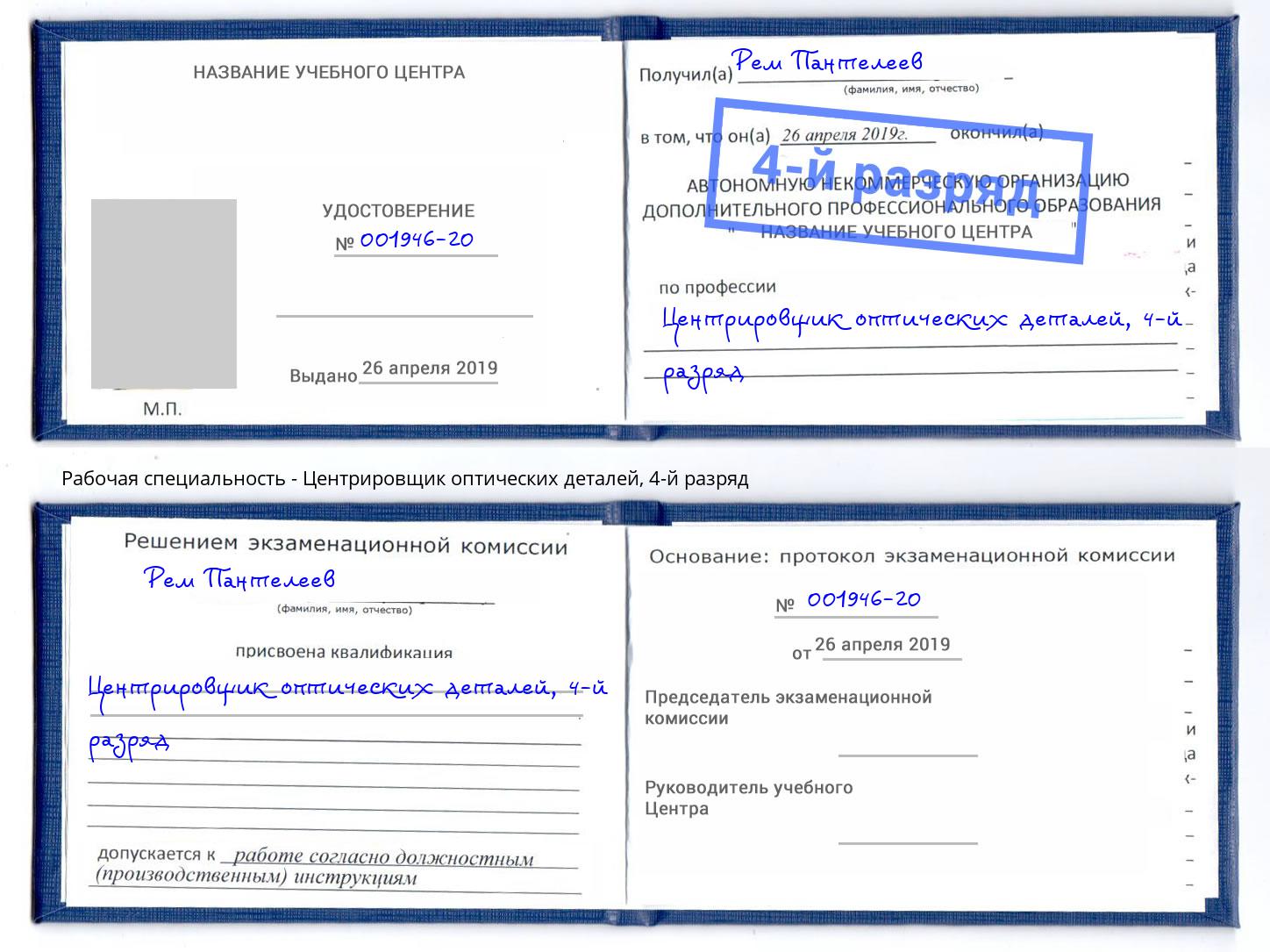 корочка 4-й разряд Центрировщик оптических деталей Сафоново