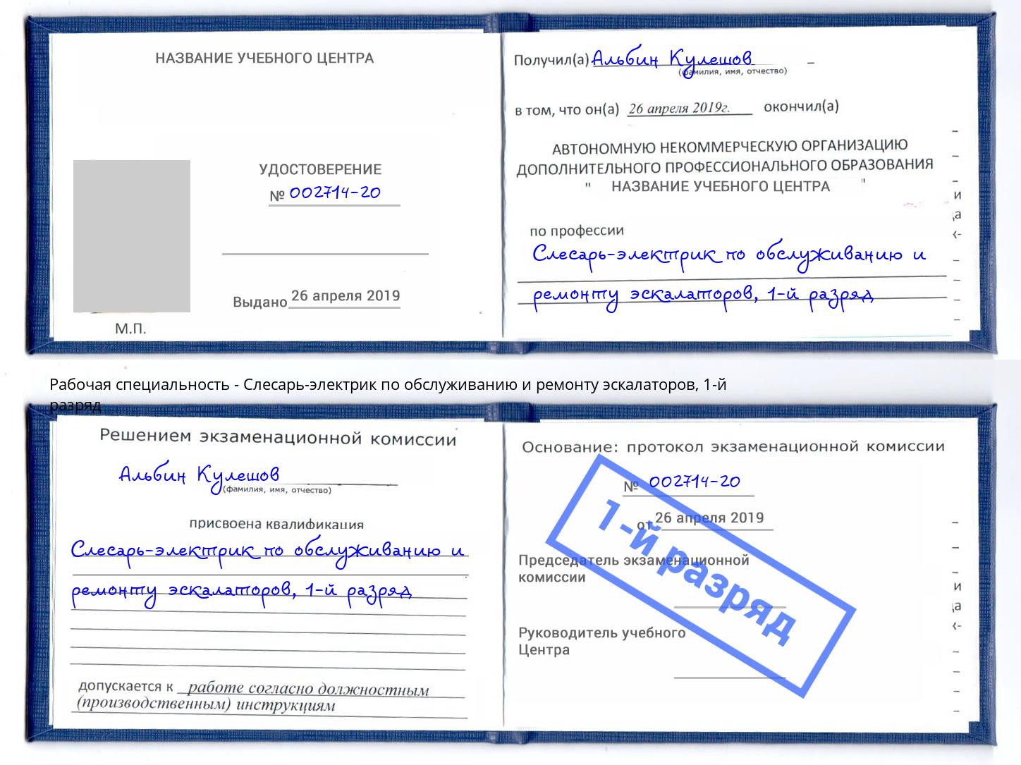 корочка 1-й разряд Слесарь-электрик по обслуживанию и ремонту эскалаторов Сафоново