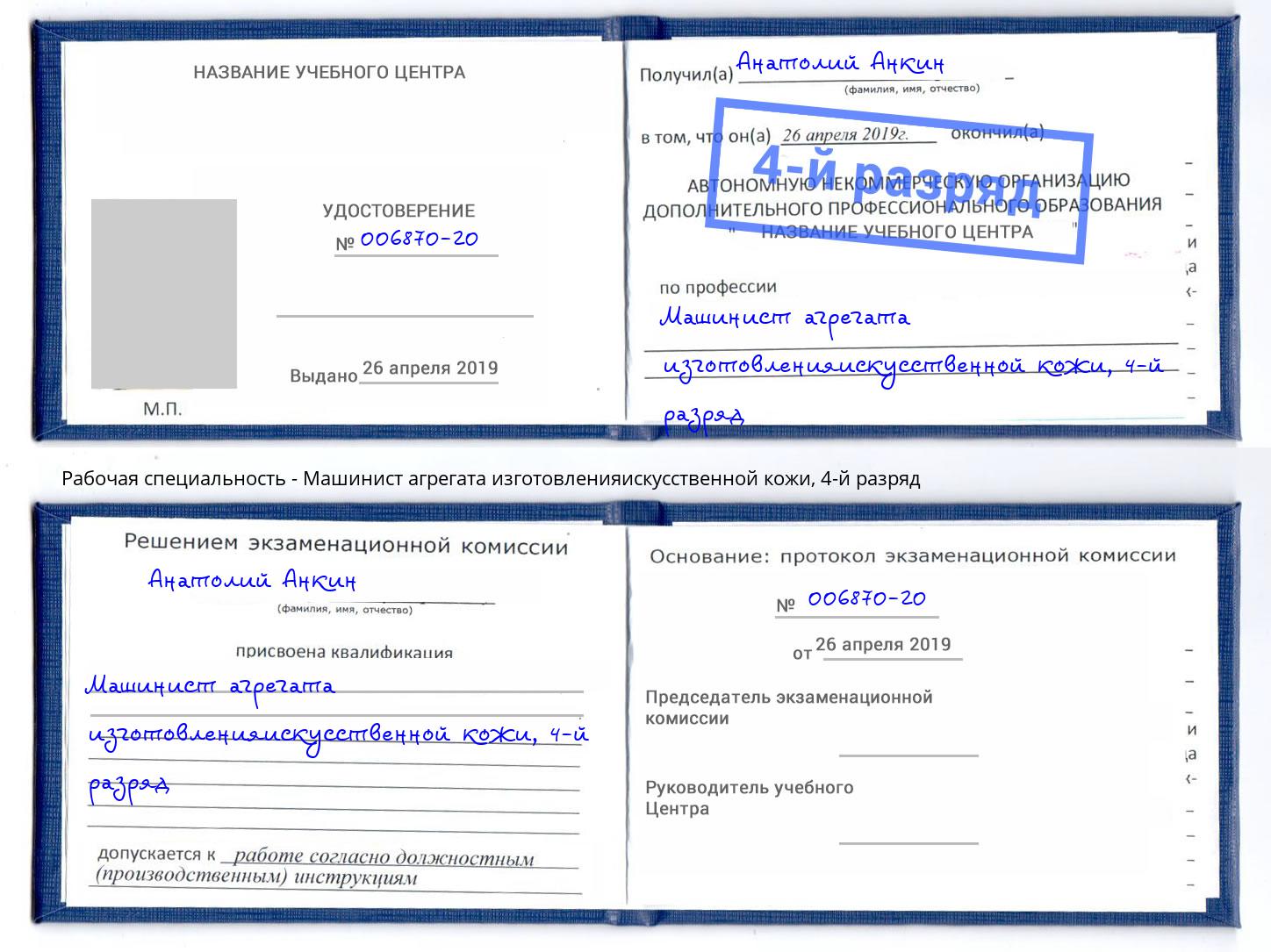 корочка 4-й разряд Машинист агрегата изготовленияискусственной кожи Сафоново