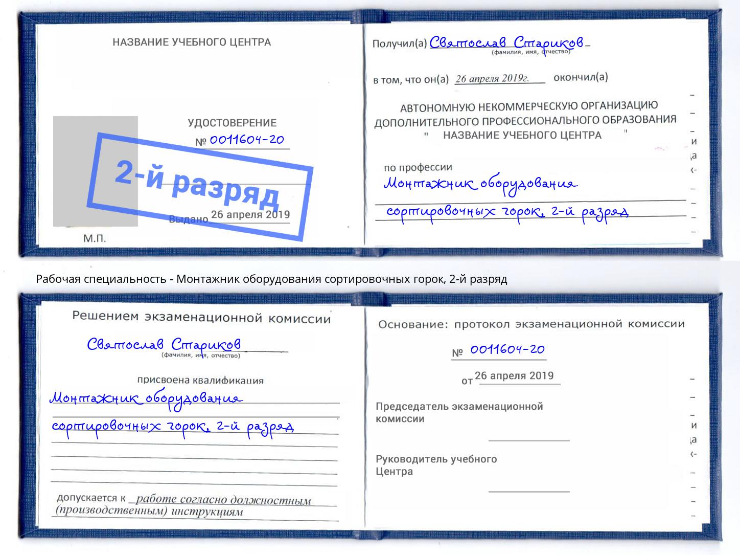 корочка 2-й разряд Монтажник оборудования сортировочных горок Сафоново