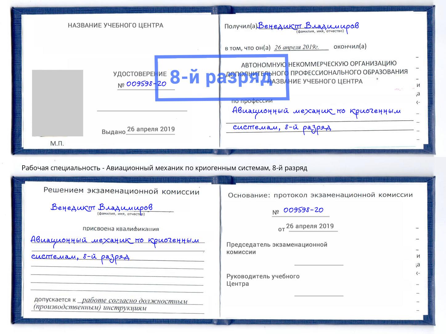 корочка 8-й разряд Авиационный механик по криогенным системам Сафоново