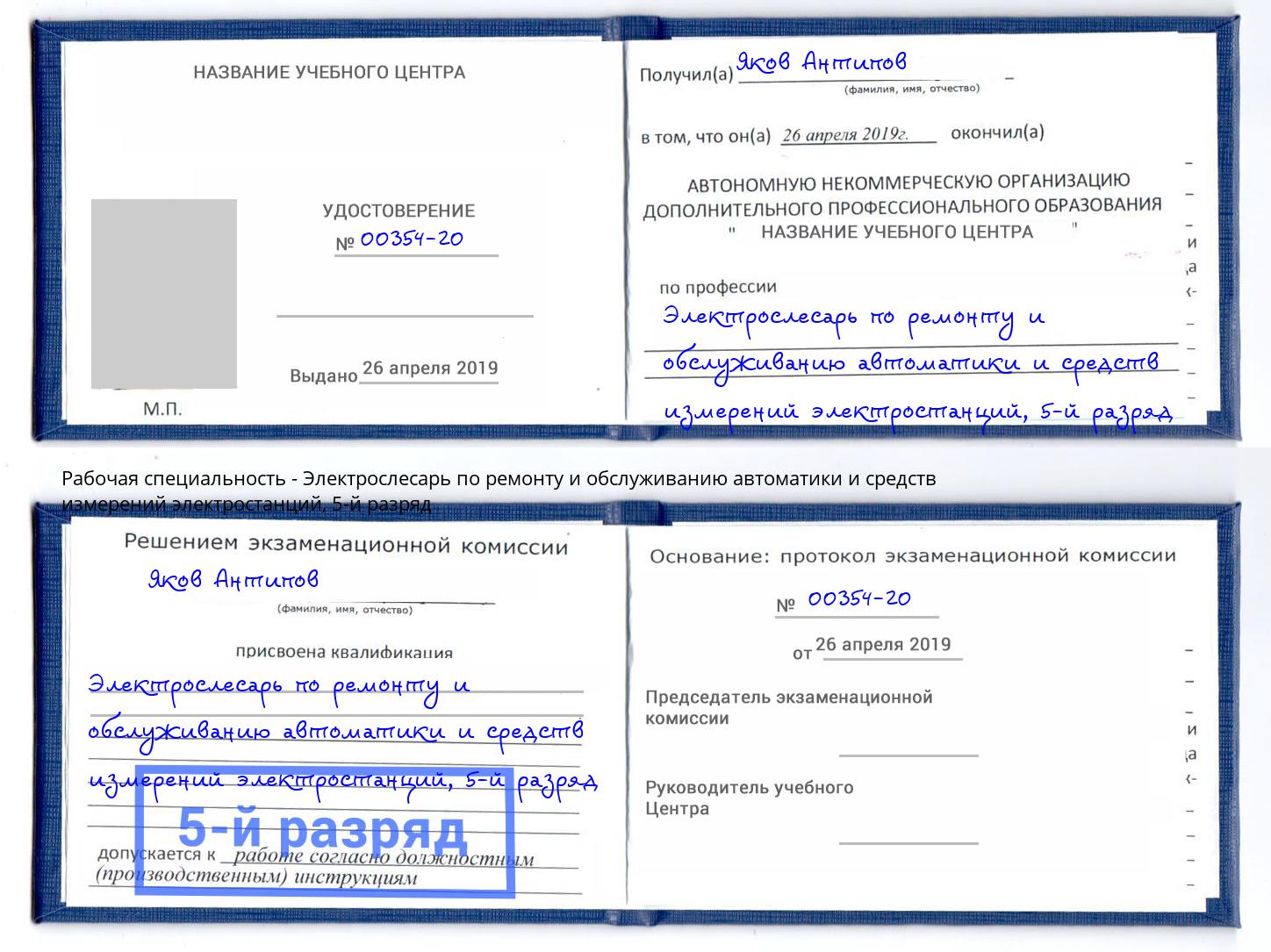 корочка 5-й разряд Электрослесарь по ремонту и обслуживанию автоматики и средств измерений электростанций Сафоново