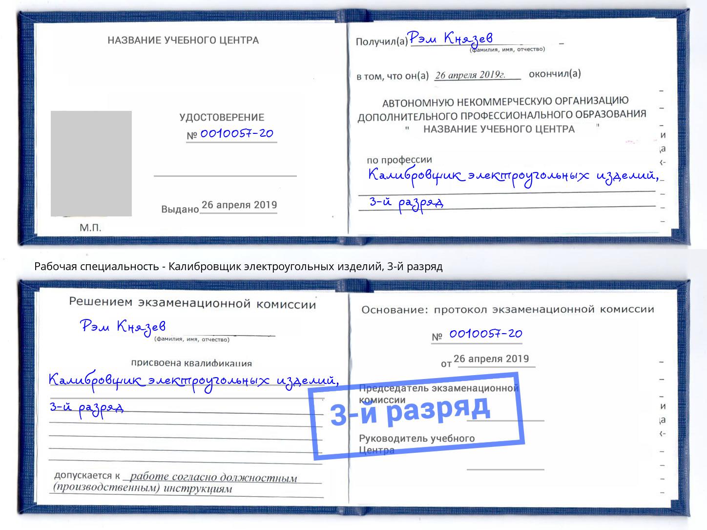 корочка 3-й разряд Калибровщик электроугольных изделий Сафоново