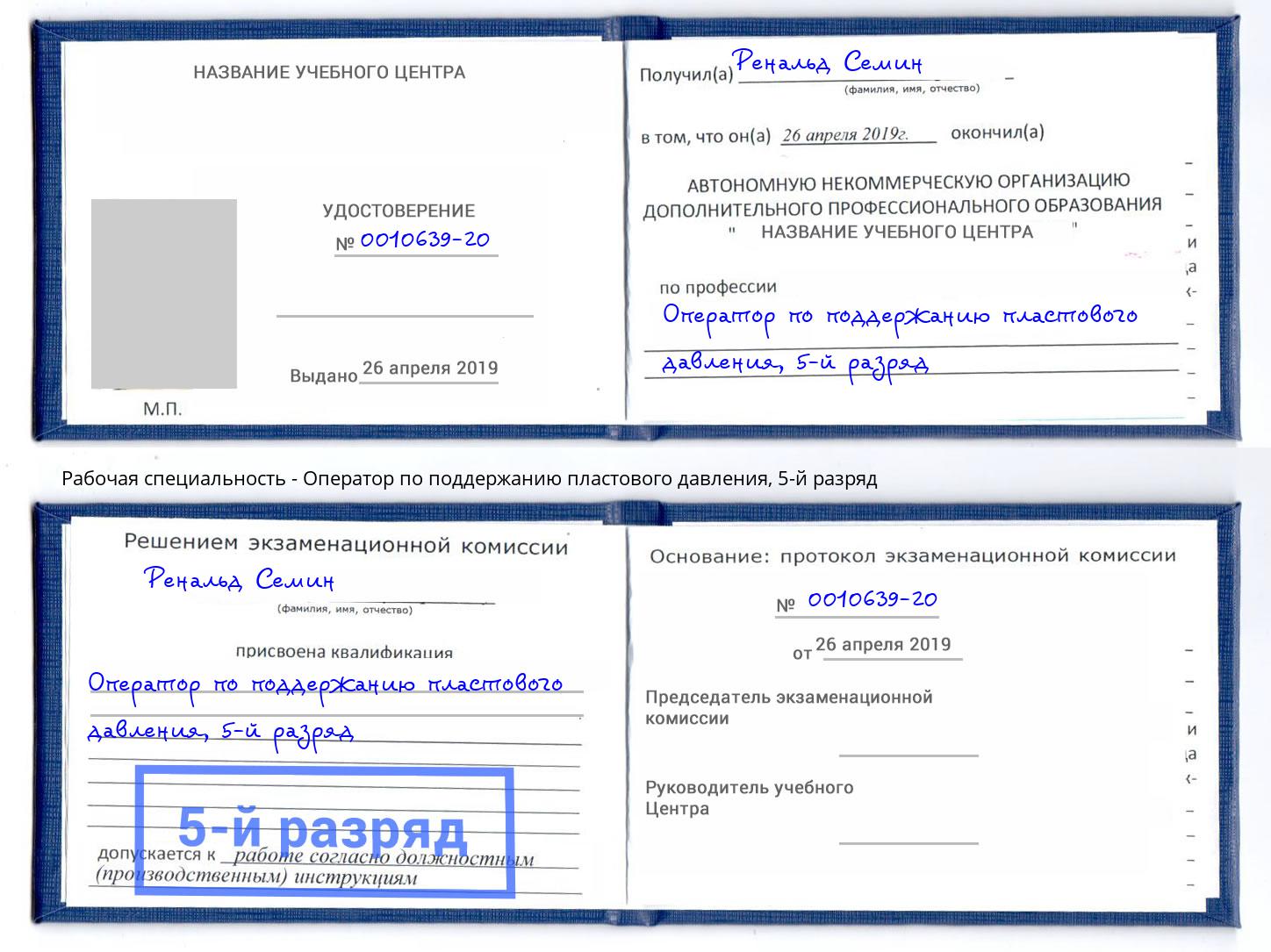 корочка 5-й разряд Оператор по поддержанию пластового давления Сафоново
