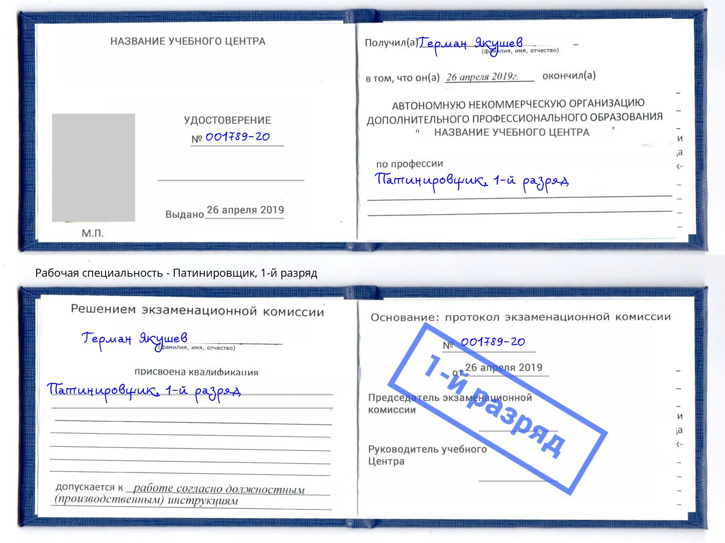 корочка 1-й разряд Патинировщик Сафоново