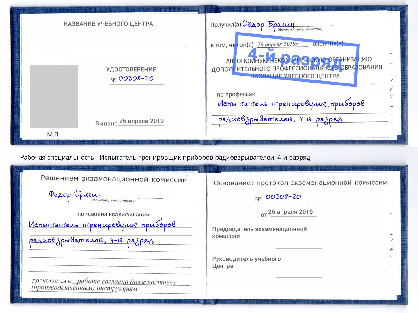 корочка 4-й разряд Испытатель-тренировщик приборов радиовзрывателей Сафоново