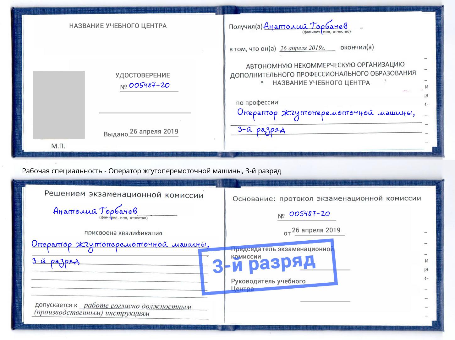 корочка 3-й разряд Оператор жгутоперемоточной машины Сафоново
