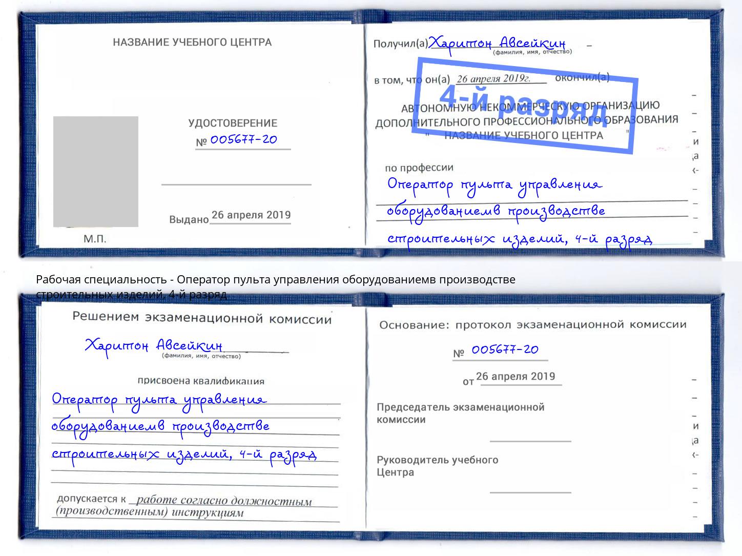 корочка 4-й разряд Оператор пульта управления оборудованиемв производстве строительных изделий Сафоново