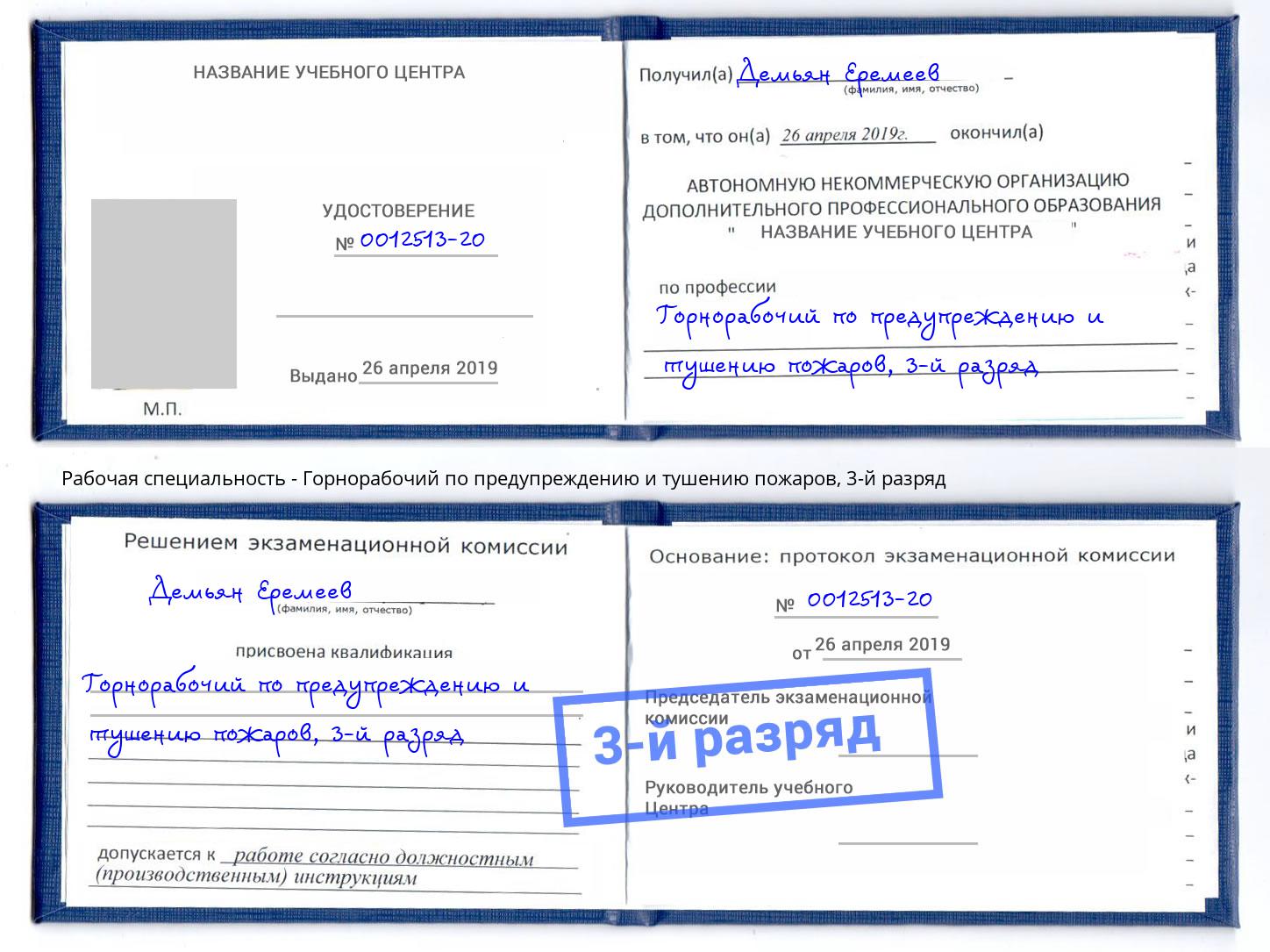 корочка 3-й разряд Горнорабочий по предупреждению и тушению пожаров Сафоново
