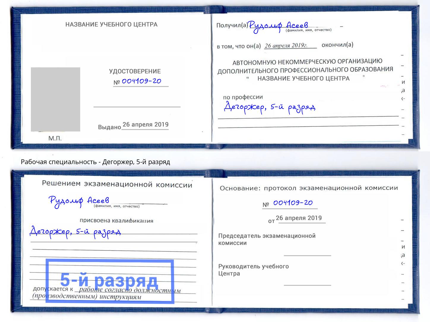 корочка 5-й разряд Дегоржер Сафоново