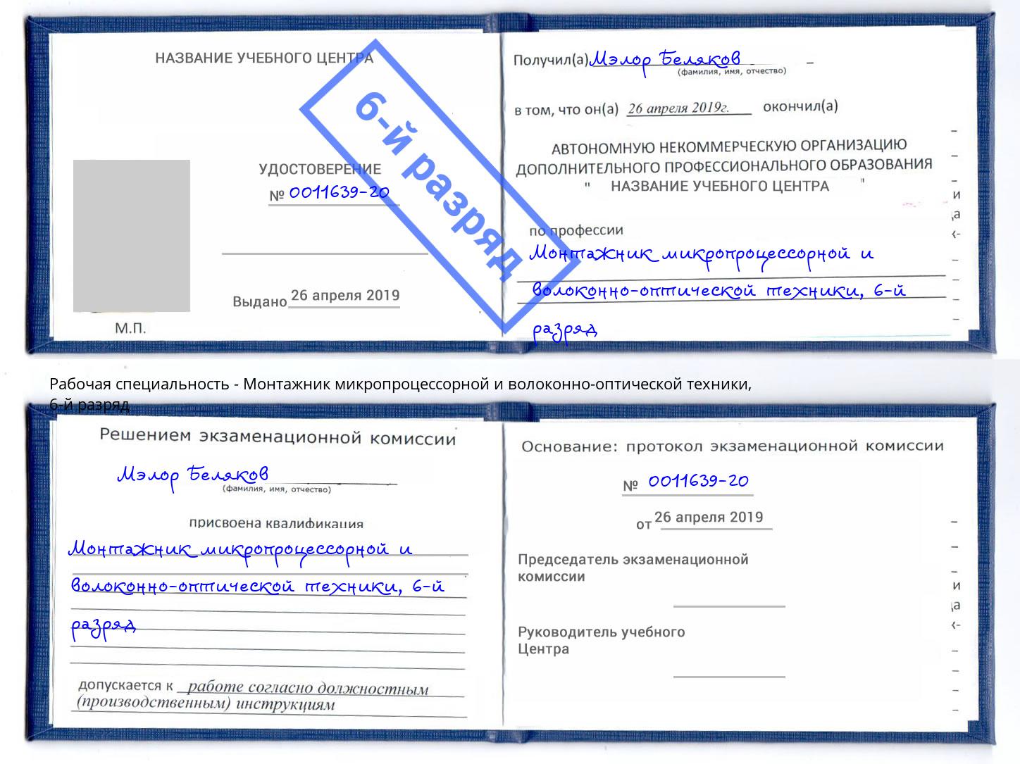 корочка 6-й разряд Монтажник микропроцессорной и волоконно-оптической техники Сафоново