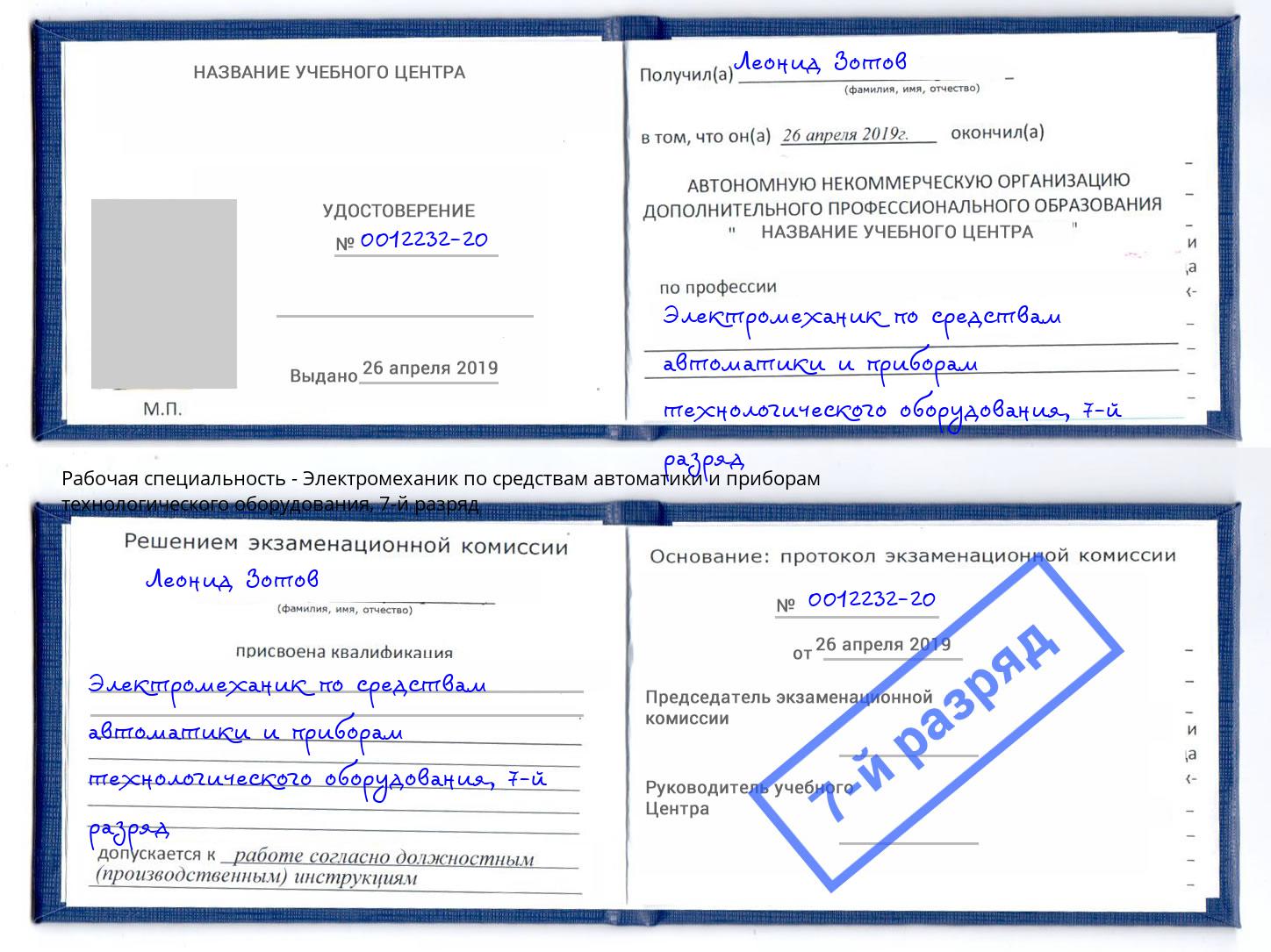 корочка 7-й разряд Электромеханик по средствам автоматики и приборам технологического оборудования Сафоново