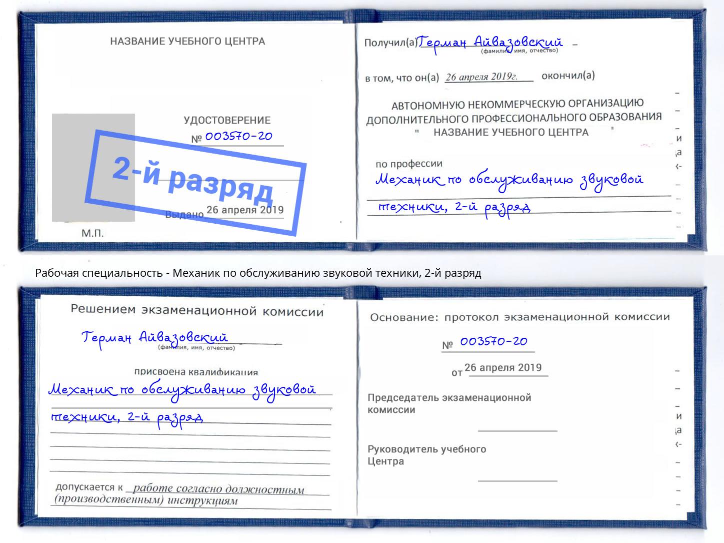 корочка 2-й разряд Механик по обслуживанию звуковой техники Сафоново