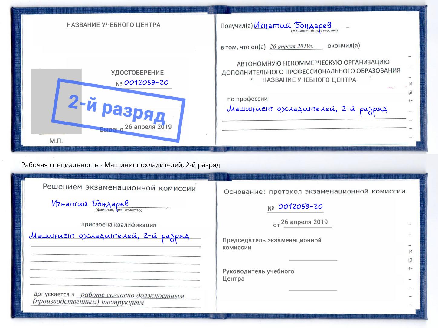 корочка 2-й разряд Машинист охладителей Сафоново