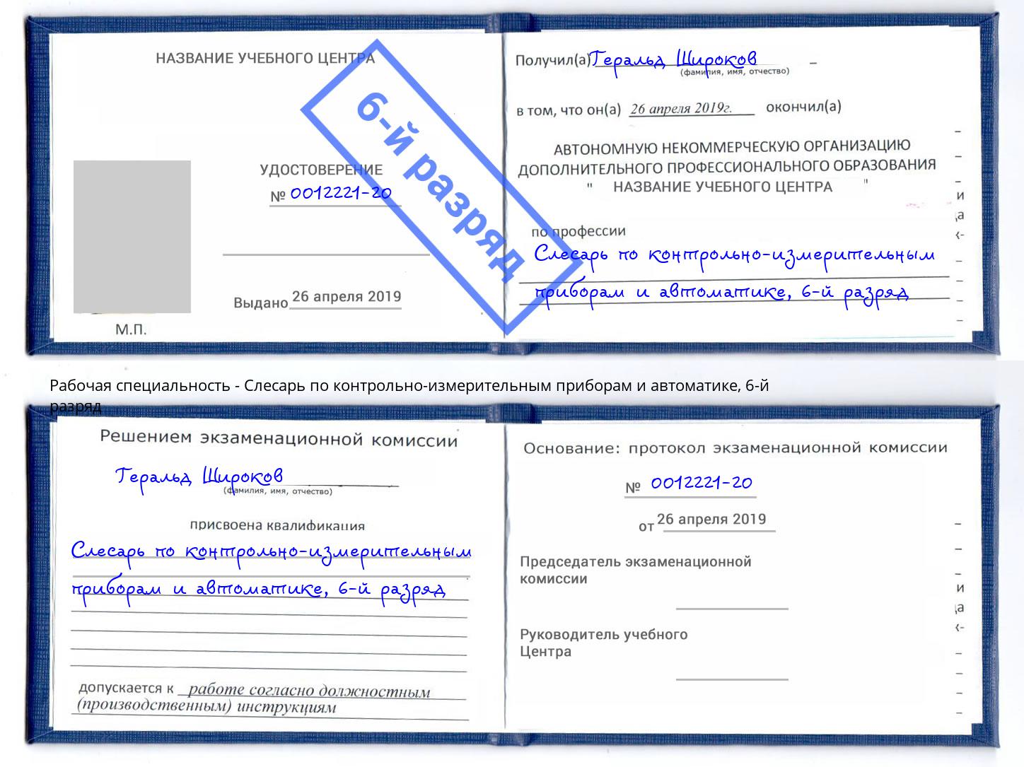 корочка 6-й разряд Слесарь по контрольно-измерительным приборам и автоматике Сафоново