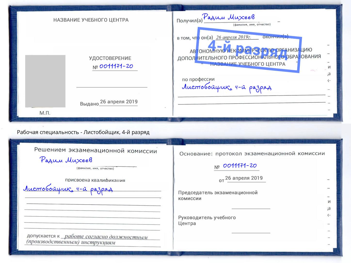 корочка 4-й разряд Листобойщик Сафоново