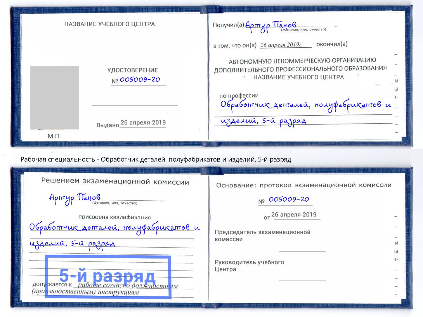 корочка 5-й разряд Обработчик деталей, полуфабрикатов и изделий Сафоново