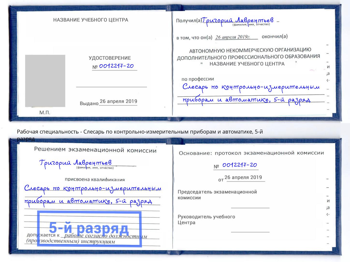 корочка 5-й разряд Слесарь по контрольно-измерительным приборам и автоматике Сафоново