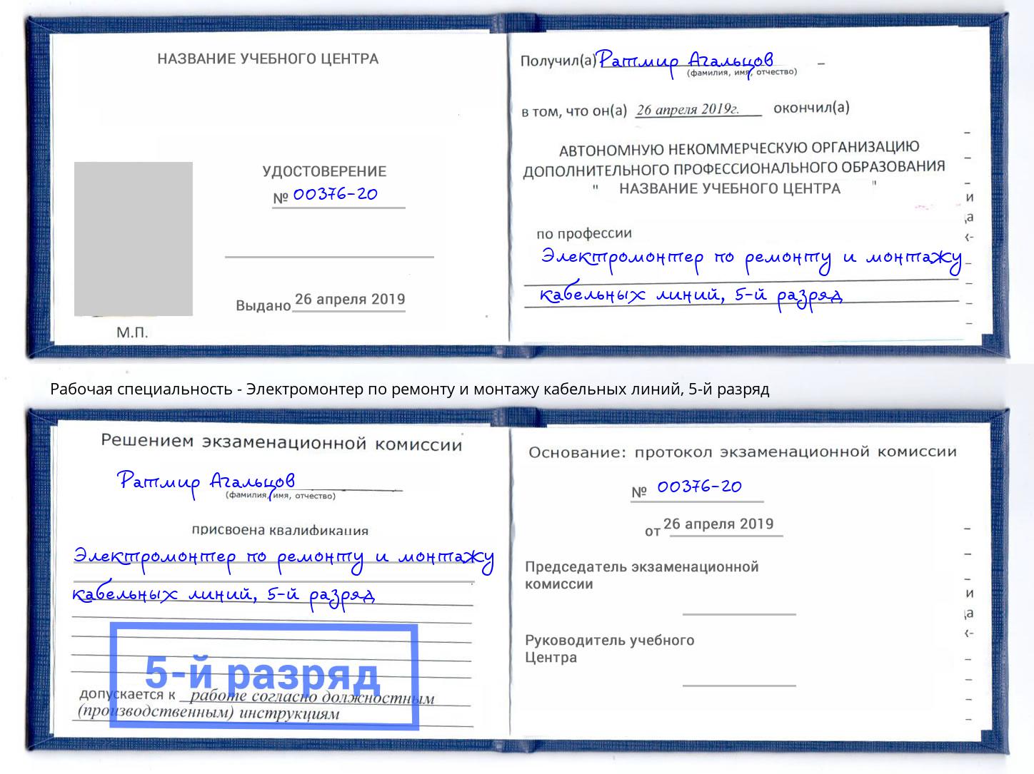 корочка 5-й разряд Электромонтер по ремонту и монтажу кабельных линий Сафоново