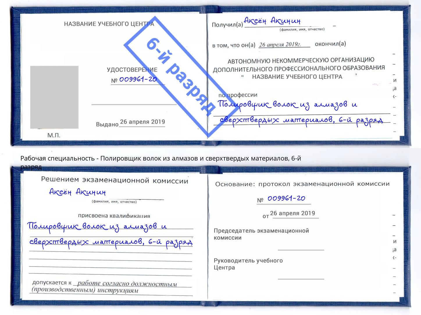 корочка 6-й разряд Полировщик волок из алмазов и сверхтвердых материалов Сафоново