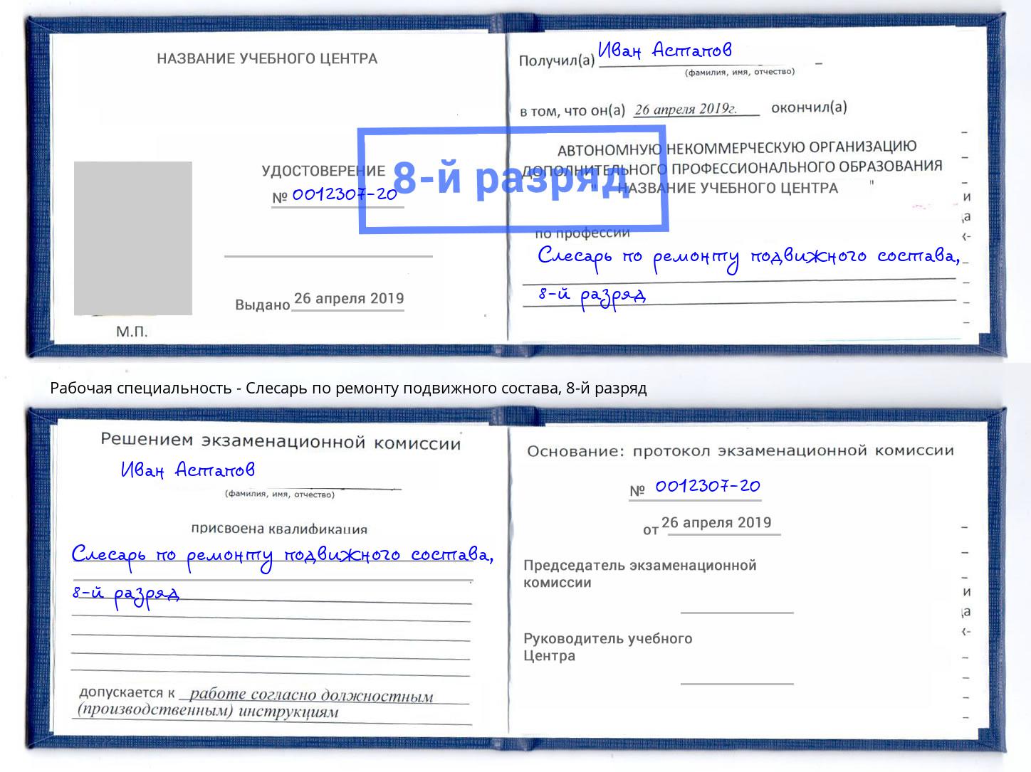 корочка 8-й разряд Слесарь по ремонту подвижного состава Сафоново