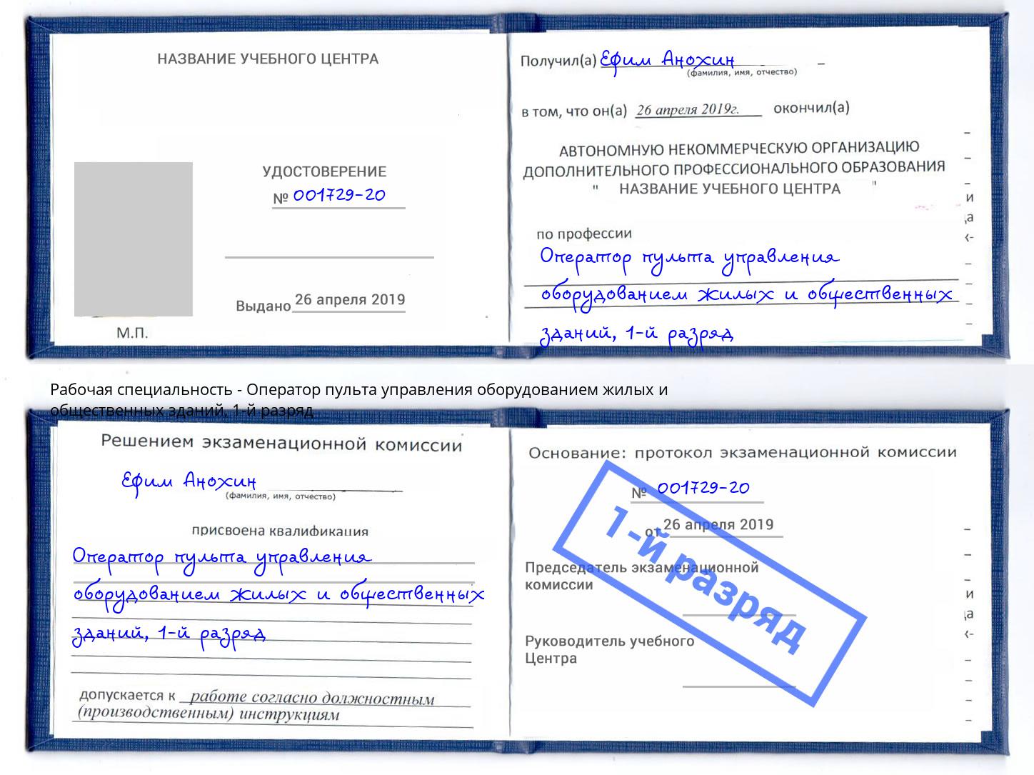 корочка 1-й разряд Оператор пульта управления оборудованием жилых и общественных зданий Сафоново