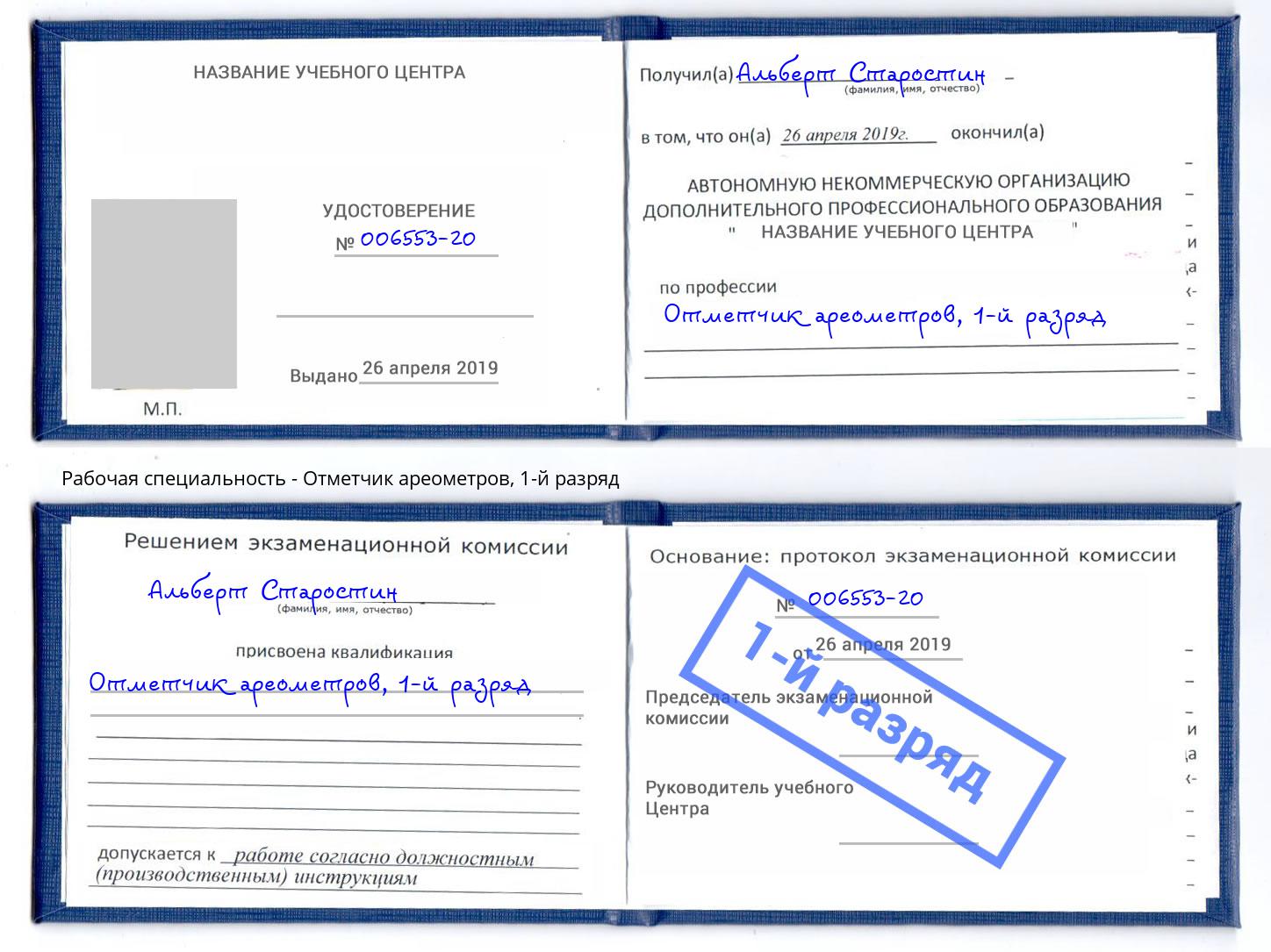 корочка 1-й разряд Отметчик ареометров Сафоново