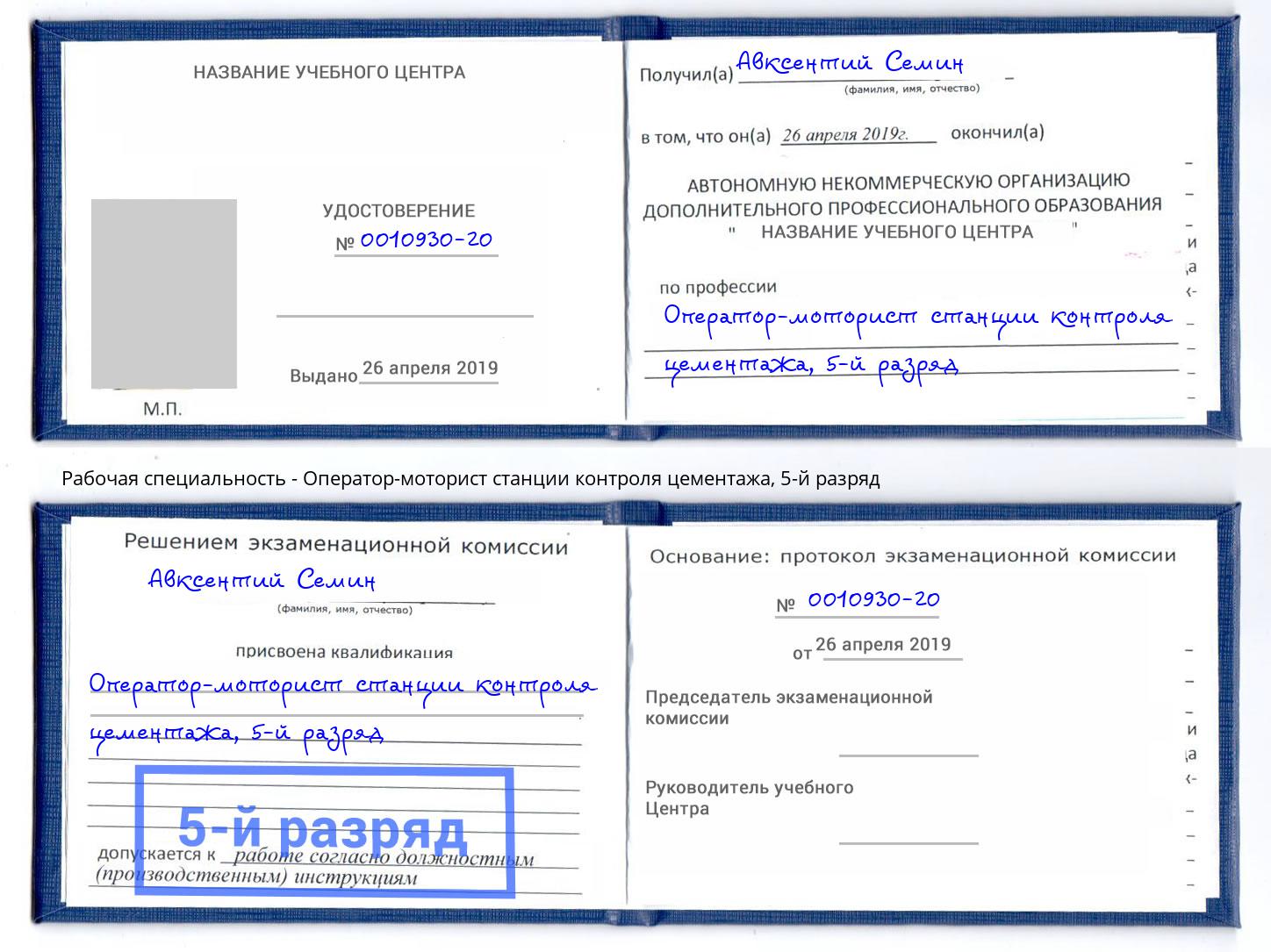 корочка 5-й разряд Оператор-моторист станции контроля цементажа Сафоново