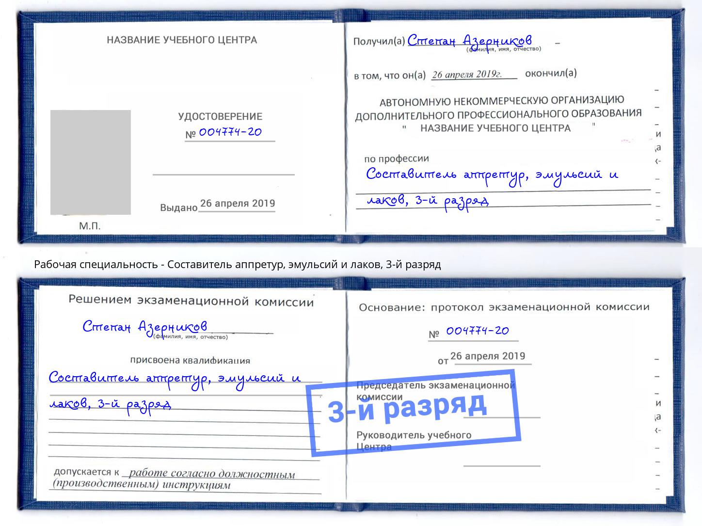 корочка 3-й разряд Составитель аппретур, эмульсий и лаков Сафоново