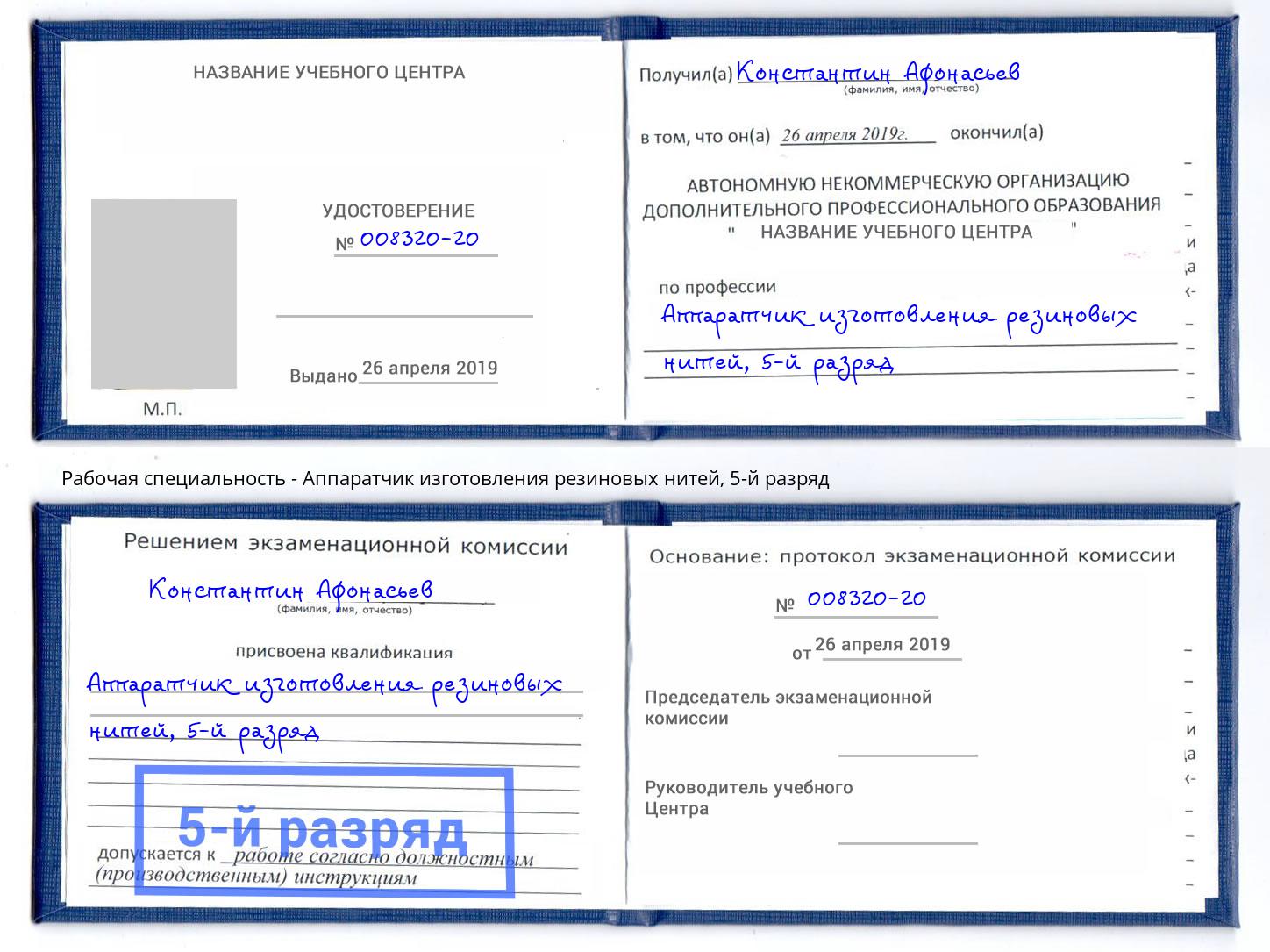 корочка 5-й разряд Аппаратчик изготовления резиновых нитей Сафоново