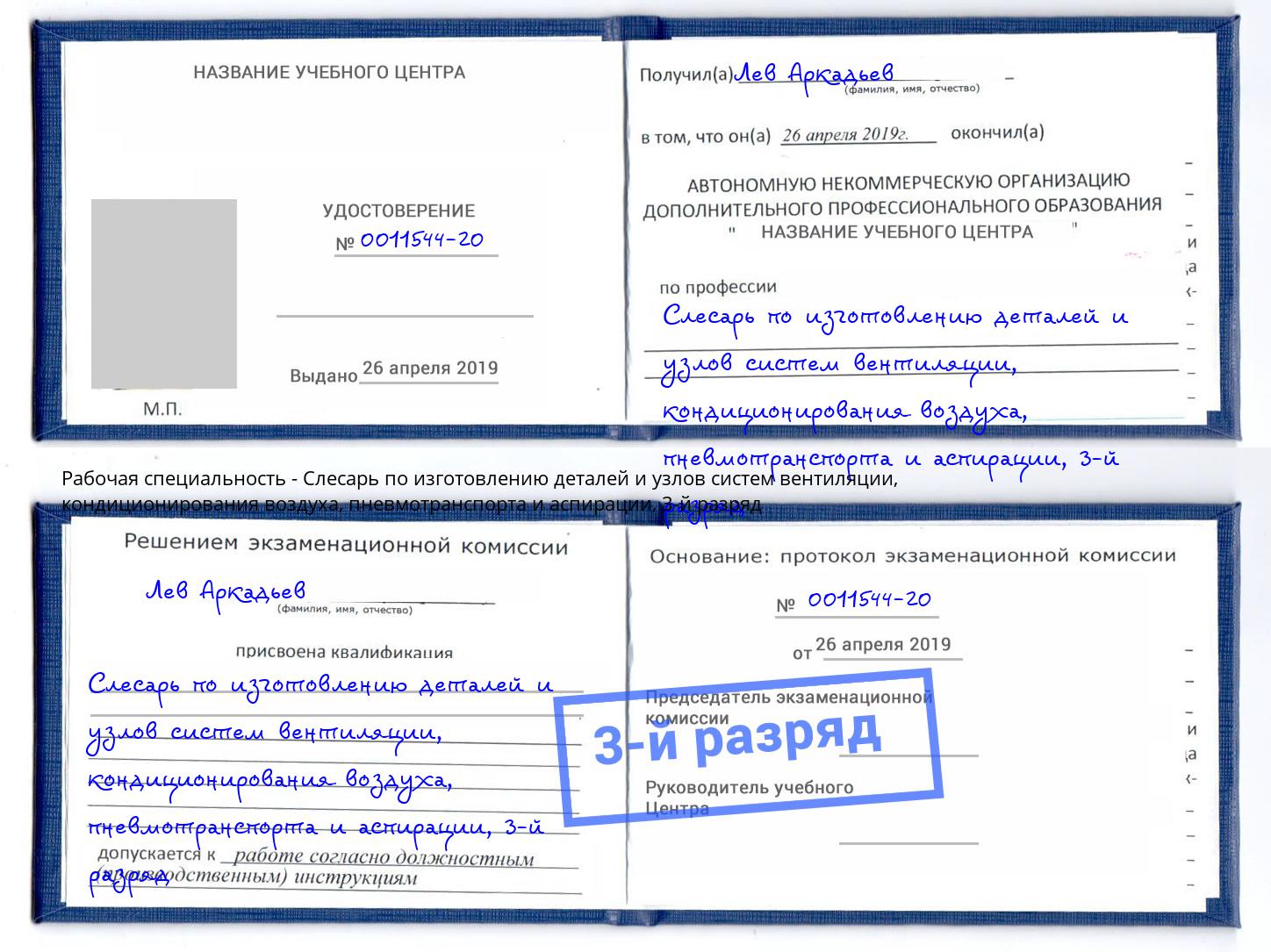 корочка 3-й разряд Слесарь по изготовлению деталей и узлов систем вентиляции, кондиционирования воздуха, пневмотранспорта и аспирации Сафоново