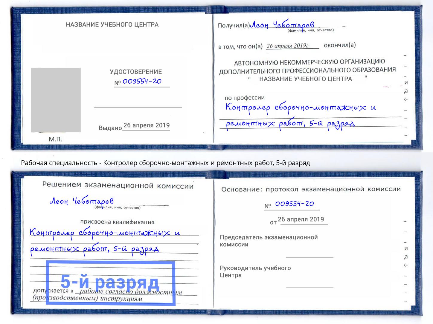корочка 5-й разряд Контролер сборочно-монтажных и ремонтных работ Сафоново