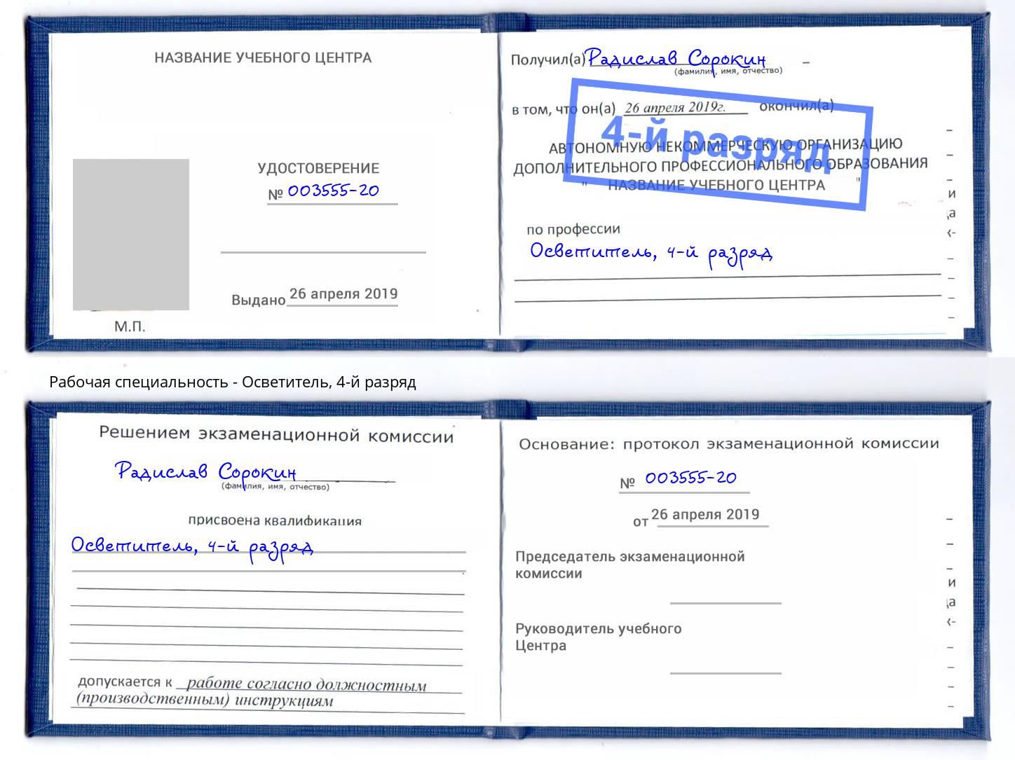 корочка 4-й разряд Осветитель Сафоново