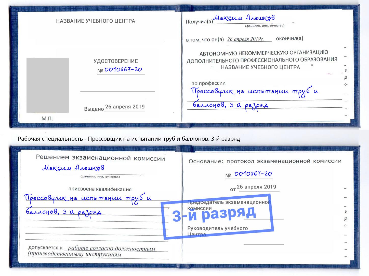 корочка 3-й разряд Прессовщик на испытании труб и баллонов Сафоново