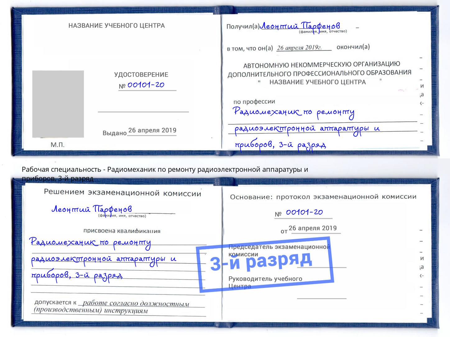 корочка 3-й разряд Радиомеханик по ремонту радиоэлектронной аппаратуры и приборов Сафоново