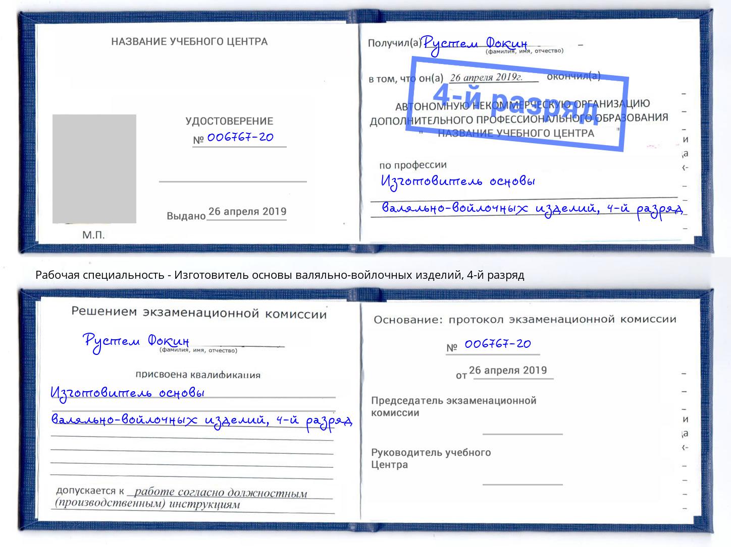 корочка 4-й разряд Изготовитель основы валяльно-войлочных изделий Сафоново