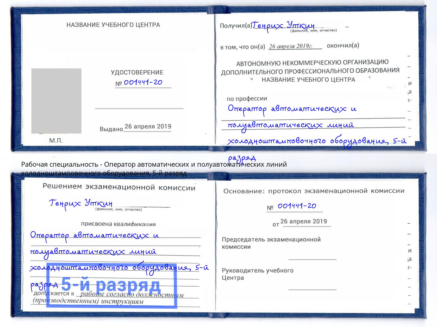 корочка 5-й разряд Оператор автоматических и полуавтоматических линий холодноштамповочного оборудования Сафоново