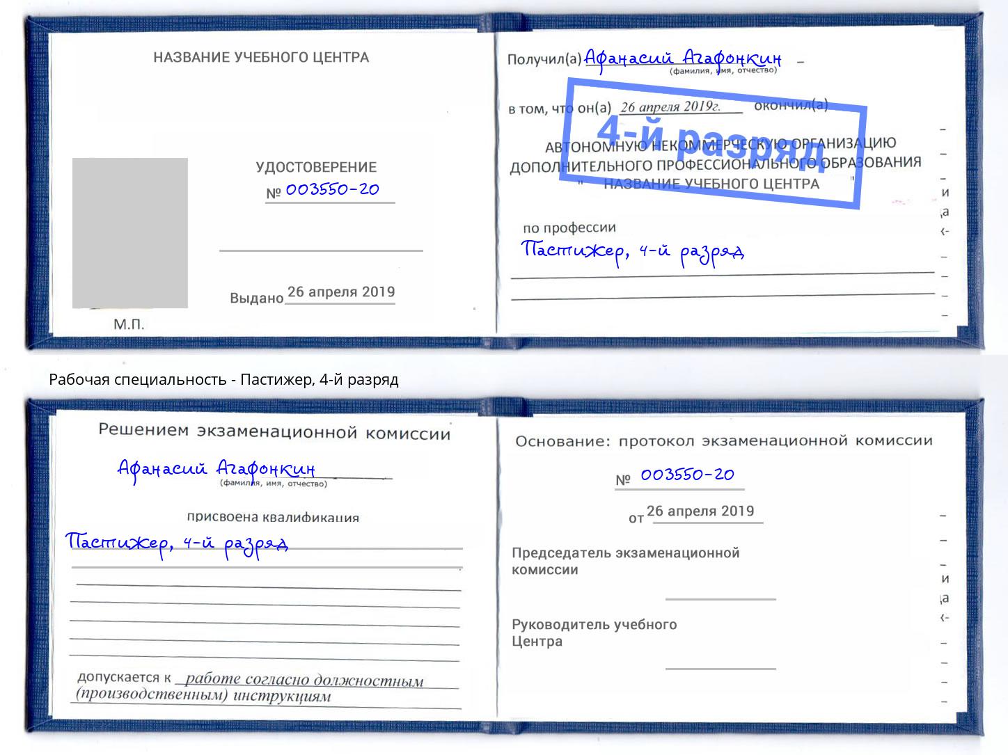 корочка 4-й разряд Пастижер Сафоново