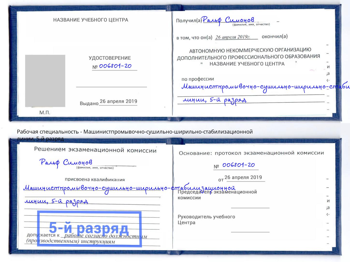 корочка 5-й разряд Машинистпромывочно-сушильно-ширильно-стабилизационной линии Сафоново