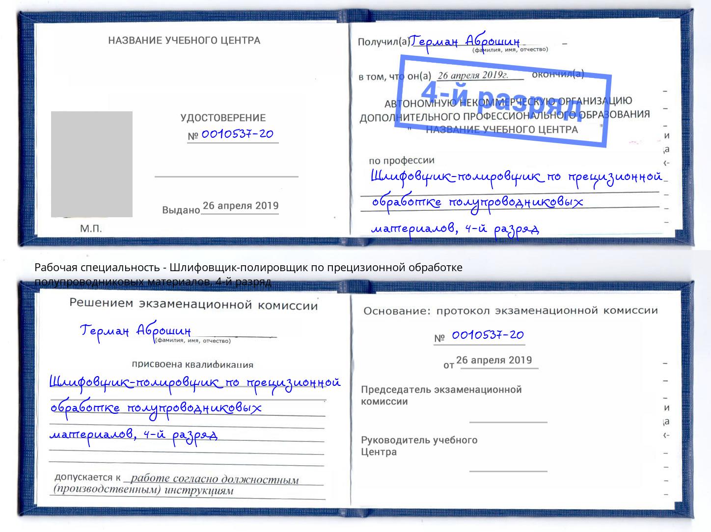 корочка 4-й разряд Шлифовщик-полировщик по прецизионной обработке полупроводниковых материалов Сафоново