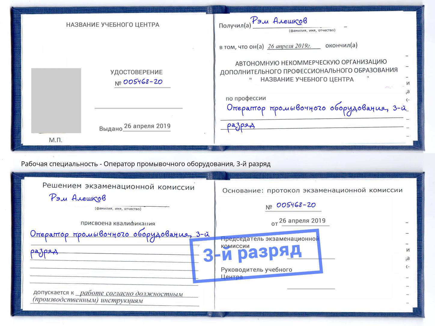 корочка 3-й разряд Оператор промывочного оборудования Сафоново