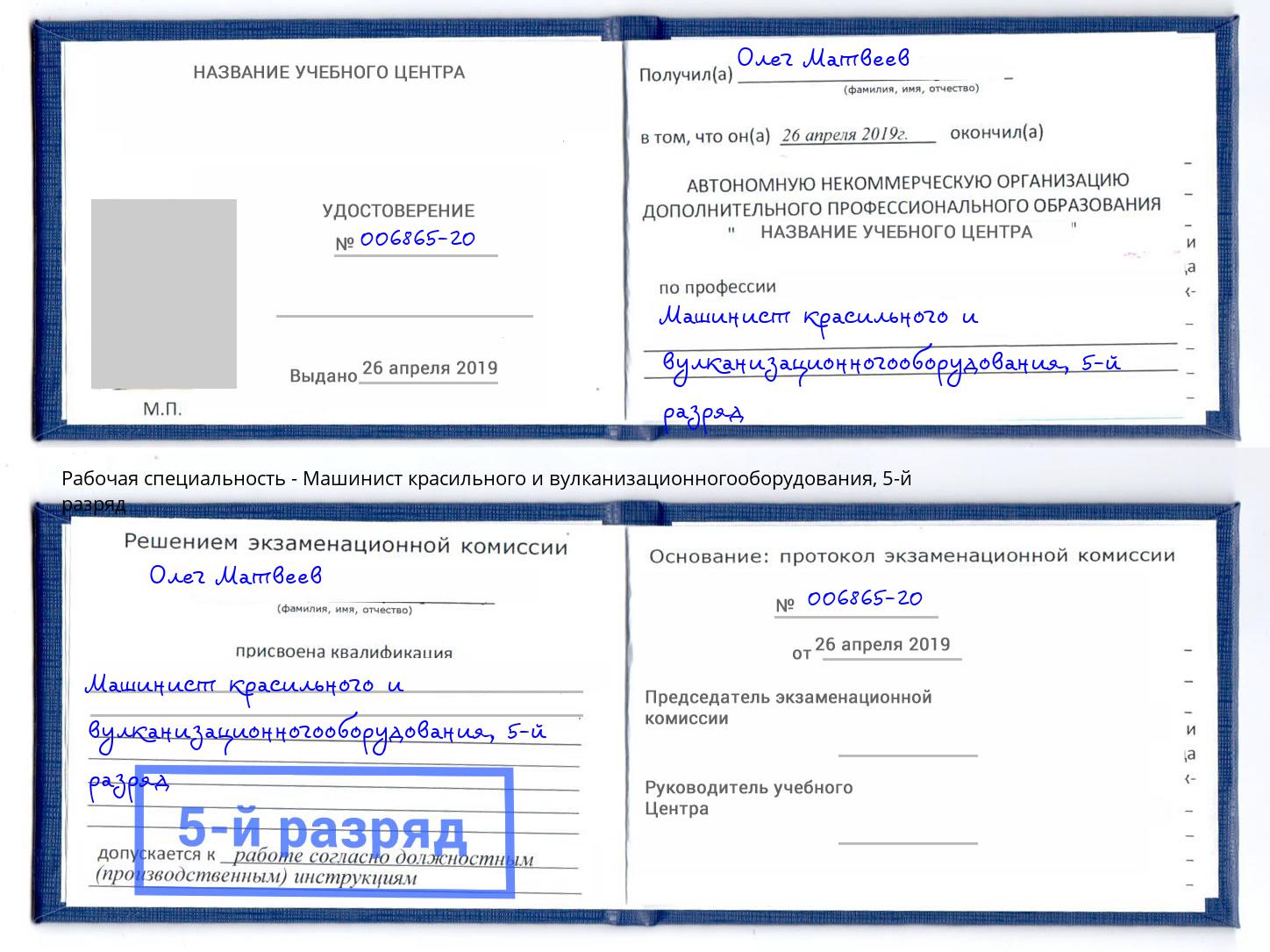 корочка 5-й разряд Машинист красильного и вулканизационногооборудования Сафоново