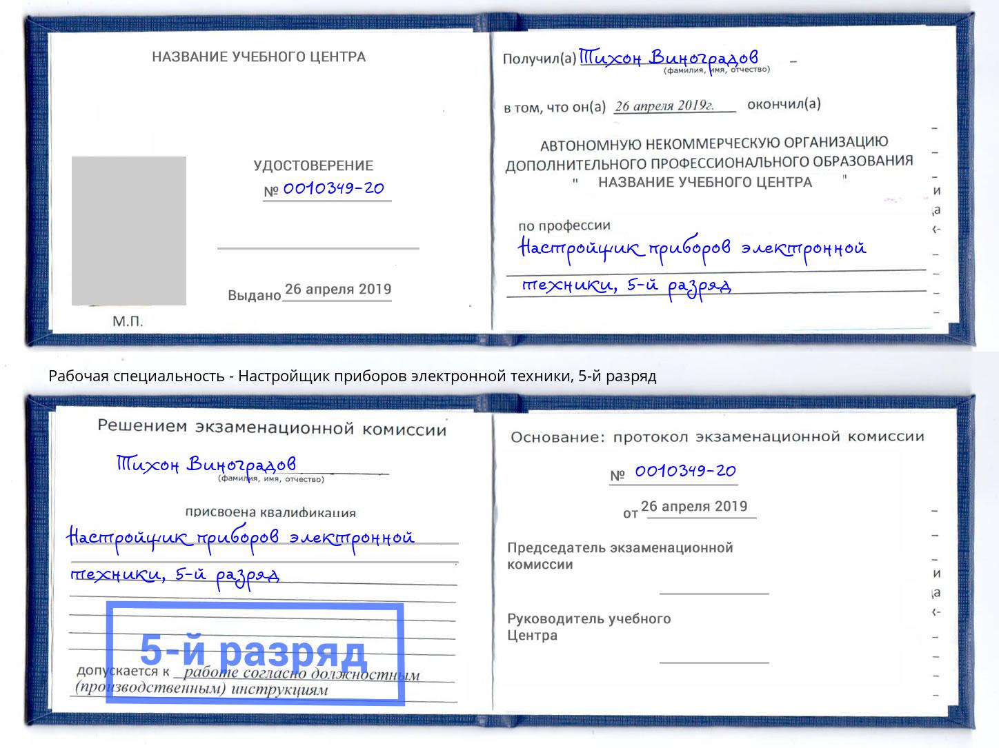 корочка 5-й разряд Настройщик приборов электронной техники Сафоново