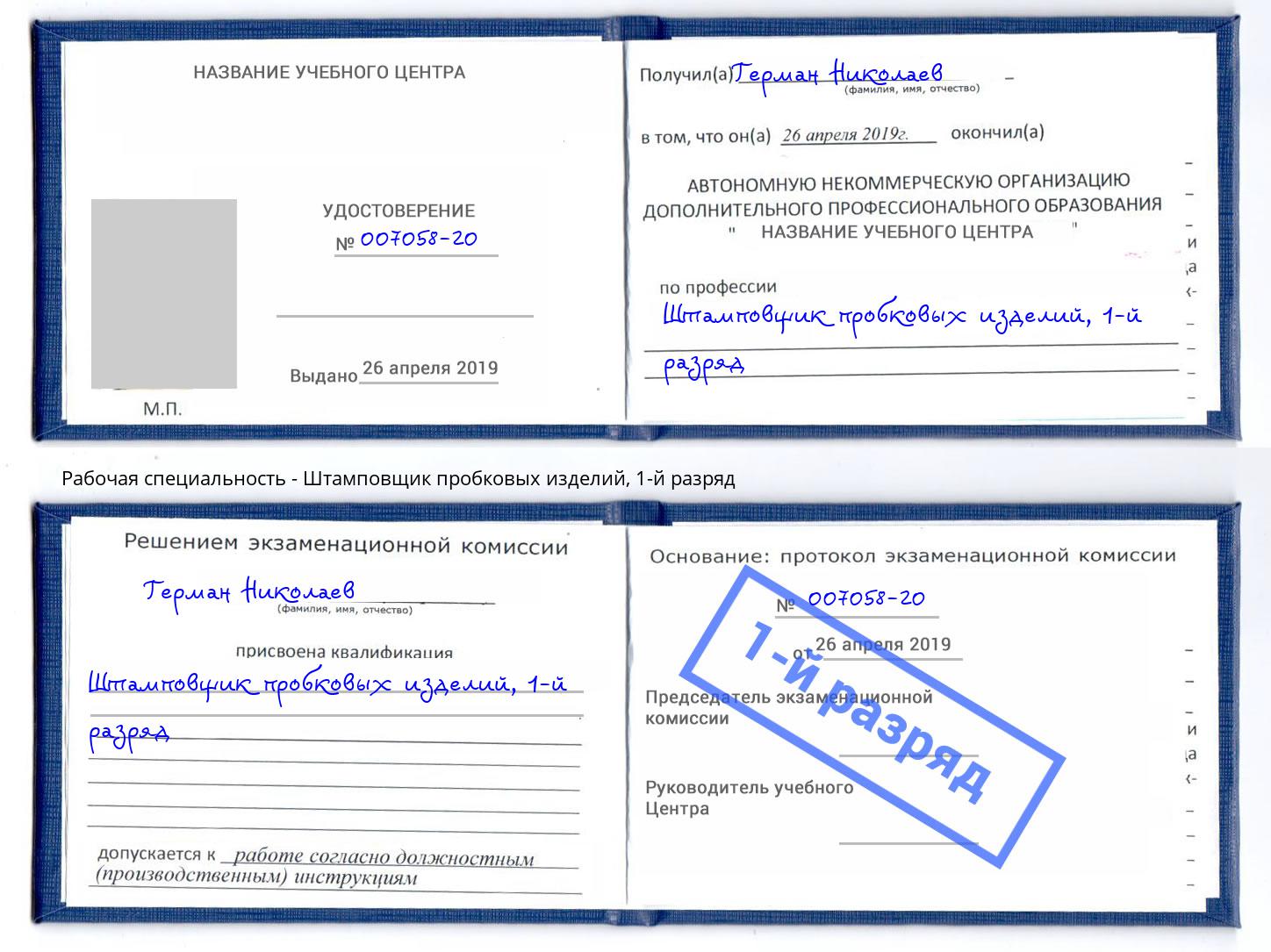 корочка 1-й разряд Штамповщик пробковых изделий Сафоново